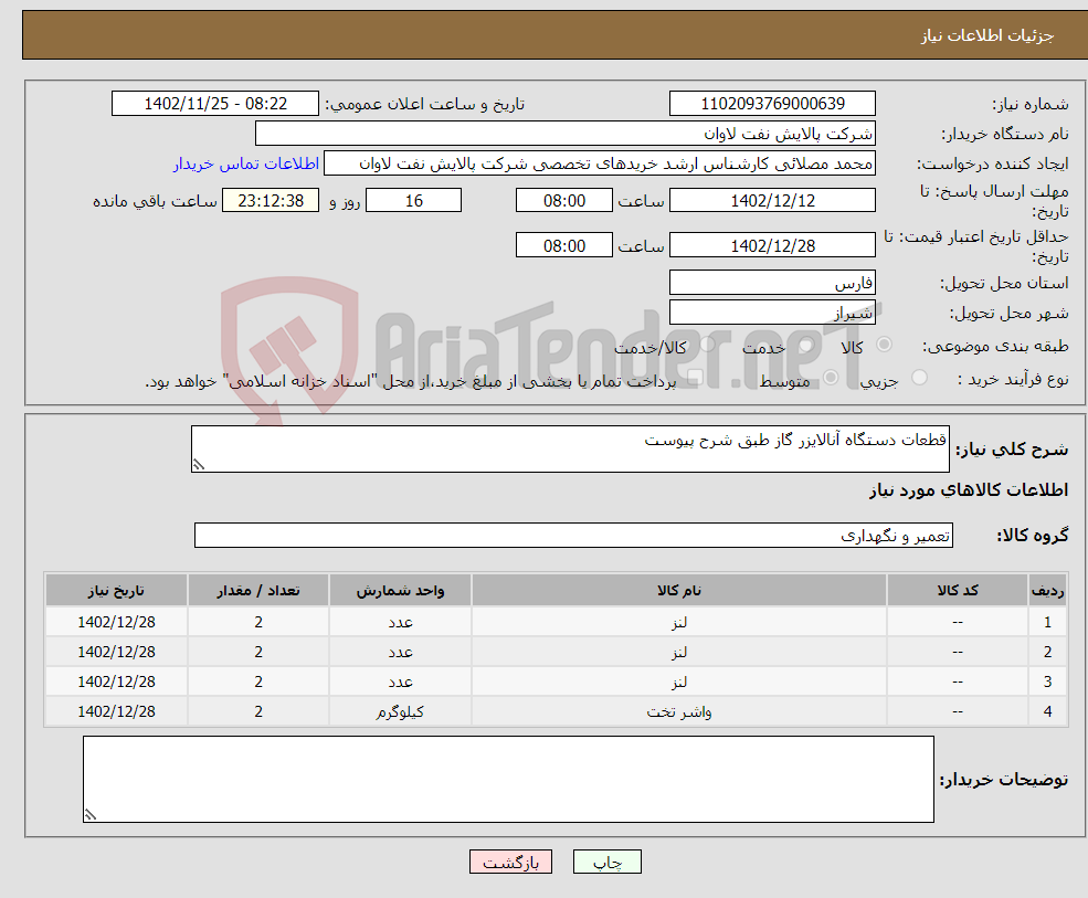 تصویر کوچک آگهی نیاز انتخاب تامین کننده-قطعات دستگاه آنالایزر گاز طبق شرح پیوست