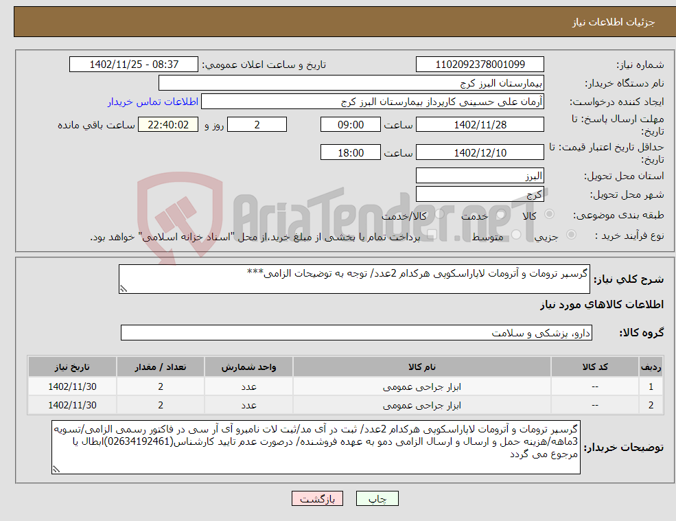 تصویر کوچک آگهی نیاز انتخاب تامین کننده-گرسپر ترومات و آترومات لاپاراسکوپی هرکدام 2عدد/ توجه به توضیحات الزامی***