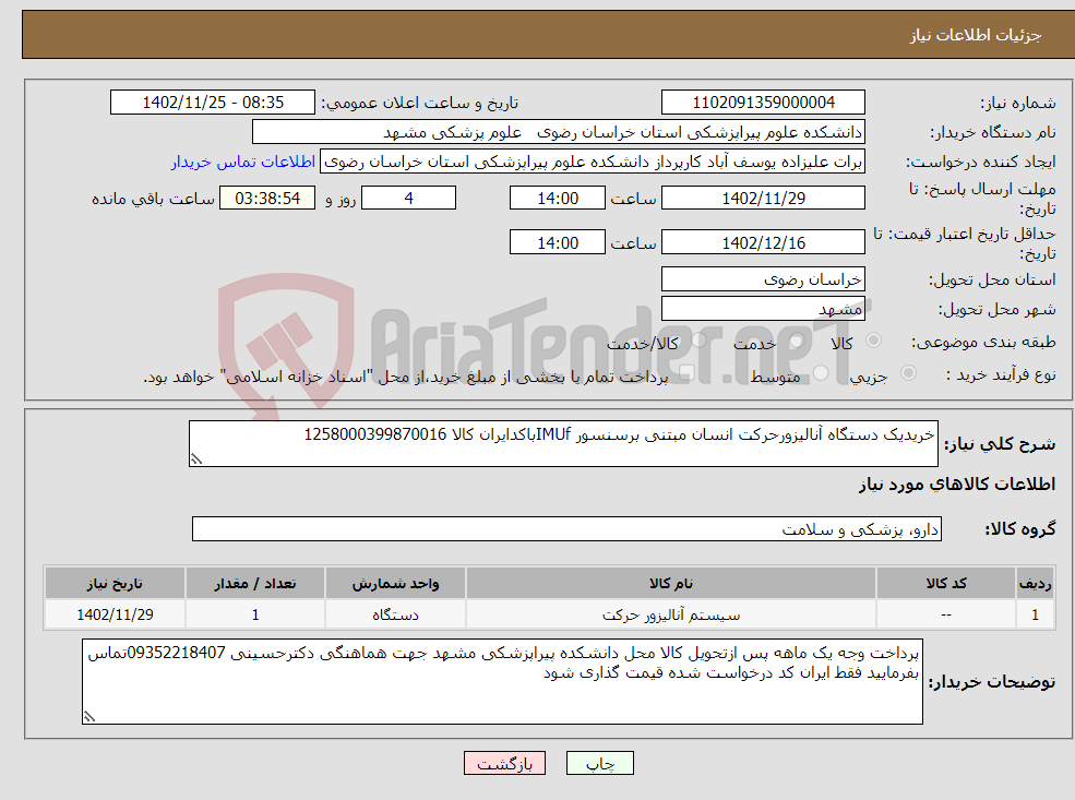 تصویر کوچک آگهی نیاز انتخاب تامین کننده-خریدیک دستگاه آنالیزورحرکت انسان مبتنی برسنسور IMUfباکدایران کالا 1258000399870016