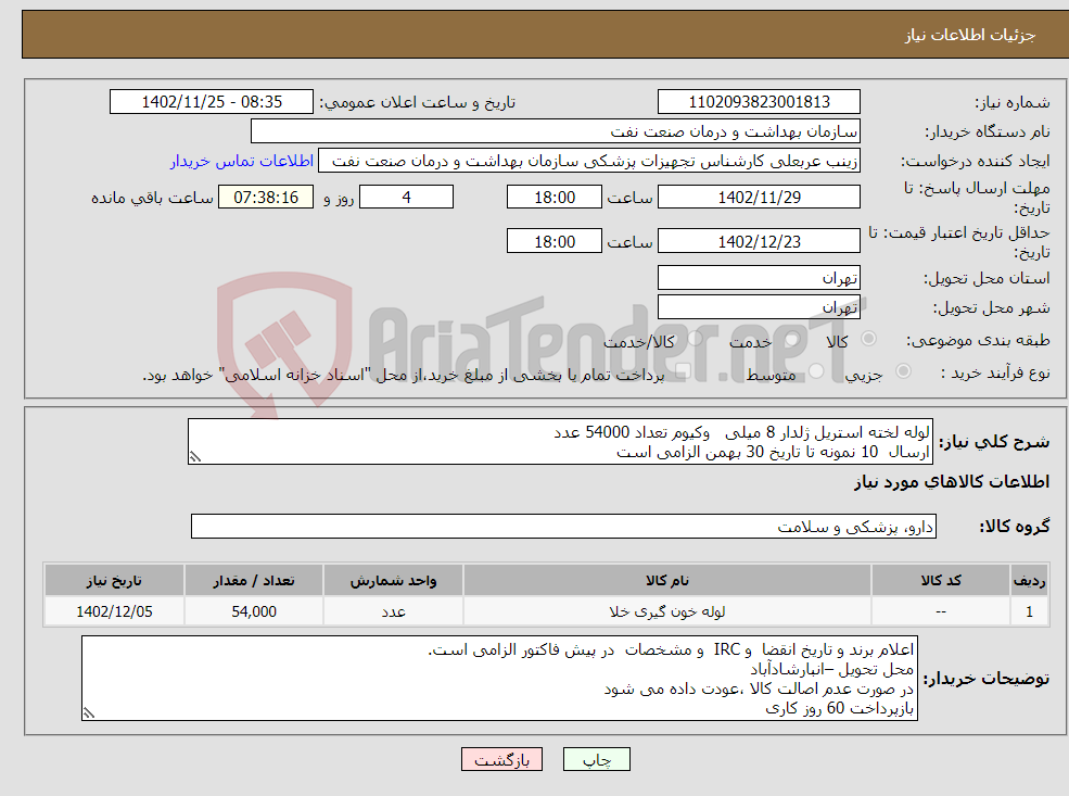 تصویر کوچک آگهی نیاز انتخاب تامین کننده-لوله لخته استریل ژلدار 8 میلی وکیوم تعداد 54000 عدد ارسال 10 نمونه تا تاریخ 30 بهمن الزامی است