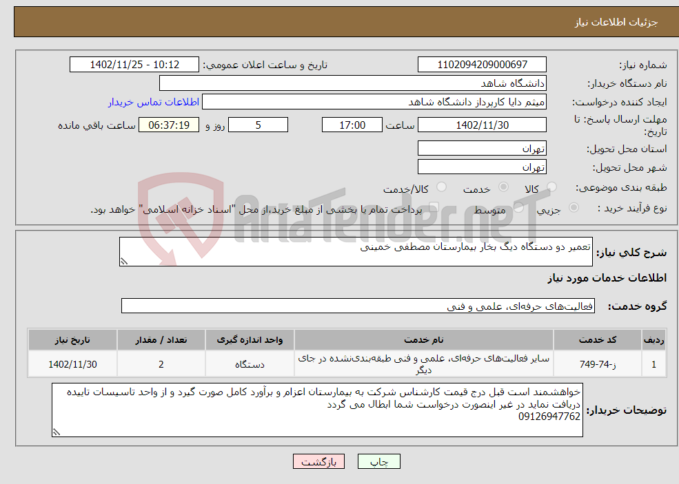 تصویر کوچک آگهی نیاز انتخاب تامین کننده-تعمیر دو دستگاه دیگ بخار بیمارستان مصطفی خمینی