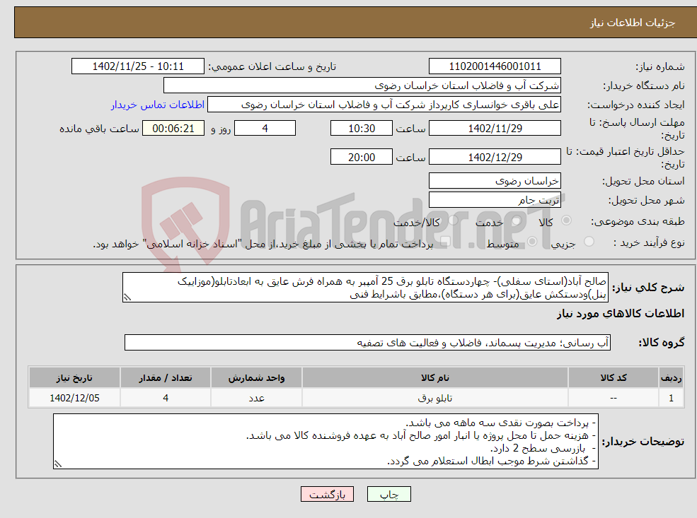 تصویر کوچک آگهی نیاز انتخاب تامین کننده-صالح آباد(استای سفلی)- چهاردستگاه تابلو برق 25 آمپبر به همراه فرش عایق به ابعادتابلو(موزاییک پنل)ودستکش عایق(برای هر دستگاه)،مطابق باشرایط فنی 