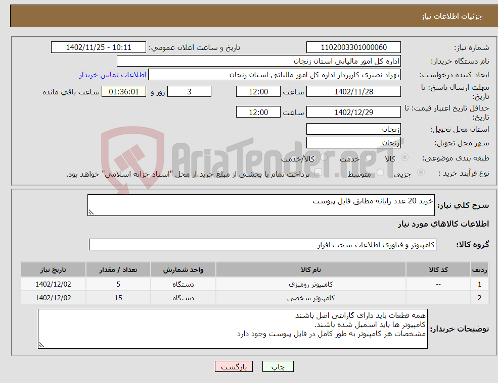 تصویر کوچک آگهی نیاز انتخاب تامین کننده-خرید 20 عدد رایانه مطابق فایل پیوست