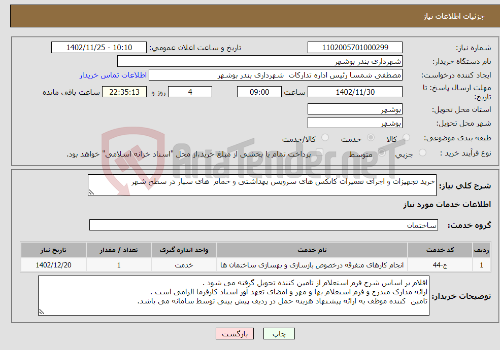 تصویر کوچک آگهی نیاز انتخاب تامین کننده-خرید تجهیزات و اجرای تعمیرات کانکس های سرویس بهداشتی و حمام های سیار در سطح شهر 