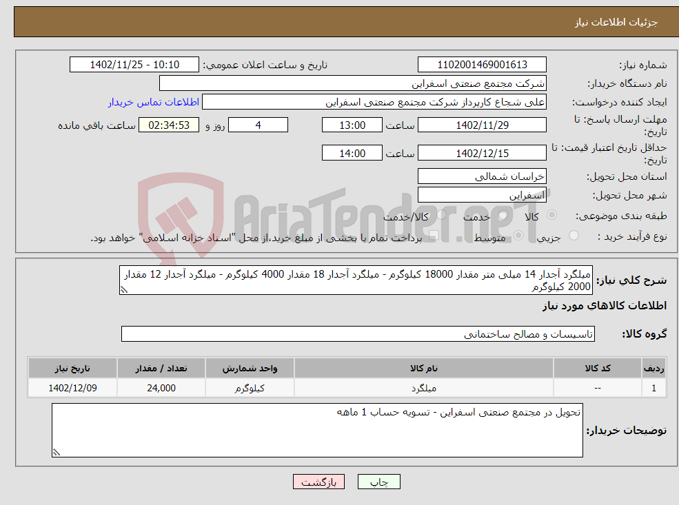 تصویر کوچک آگهی نیاز انتخاب تامین کننده-میلگرد آجدار 14 میلی متر مقدار 18000 کیلوگرم - میلگرد آجدار 18 مقدار 4000 کیلوگرم - میلگرد آجدار 12 مقدار 2000 کیلوگرم