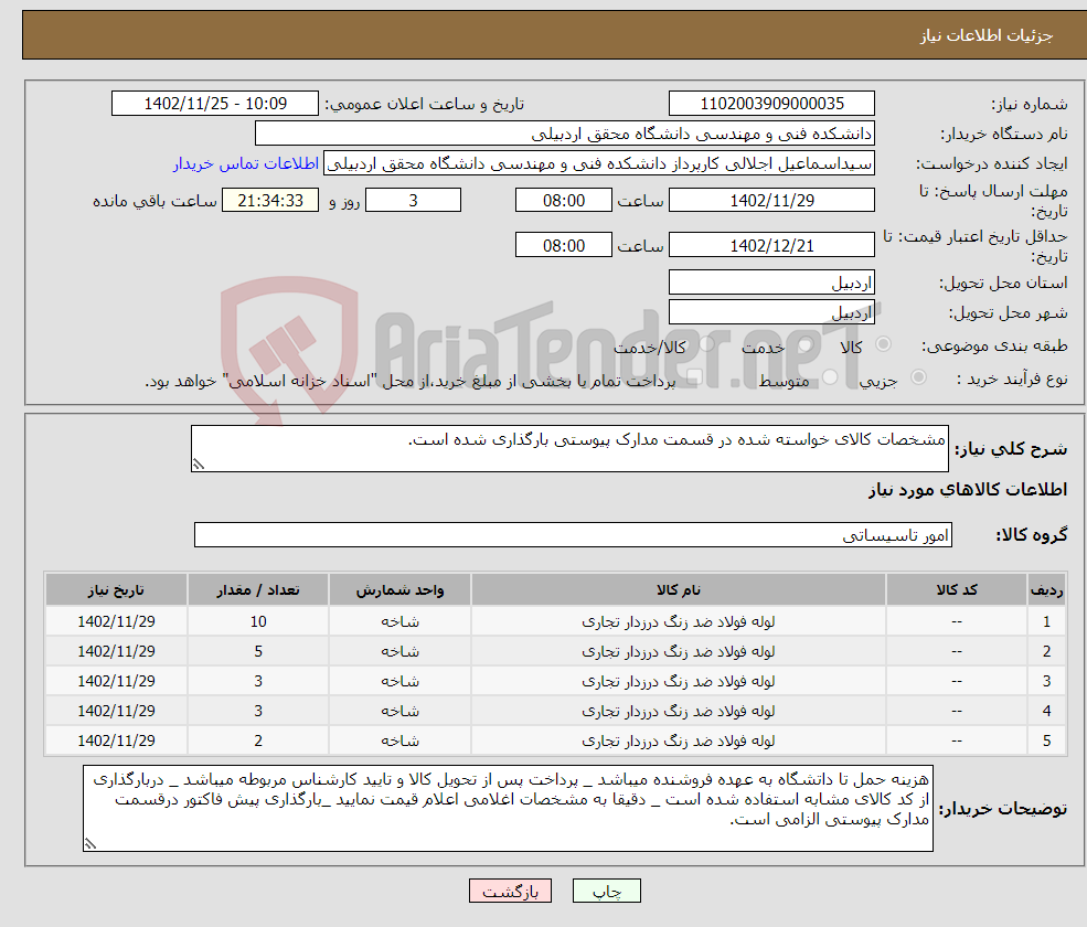 تصویر کوچک آگهی نیاز انتخاب تامین کننده-مشخصات کالای خواسته شده در قسمت مدارک پیوستی بارگذاری شده است.