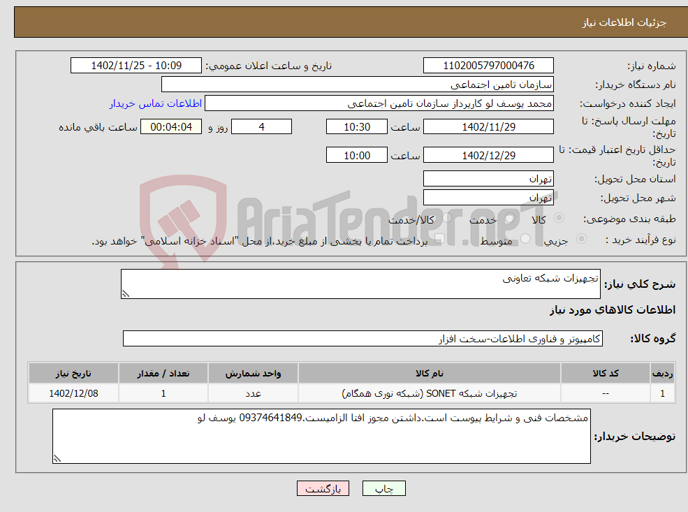 تصویر کوچک آگهی نیاز انتخاب تامین کننده-تجهیزات شبکه تعاونی