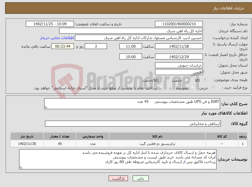 تصویر کوچک آگهی نیاز انتخاب تامین کننده-IGBT و فن UPS طبق مشخصات پیوستی 45 عدد لطفا برگه پیشنهاد قیمت یا پیش فاکتور پیوست گردد در غیر این صورت مبلغ لحاظ نخواهد شد(پرداخت 60روزکاری)