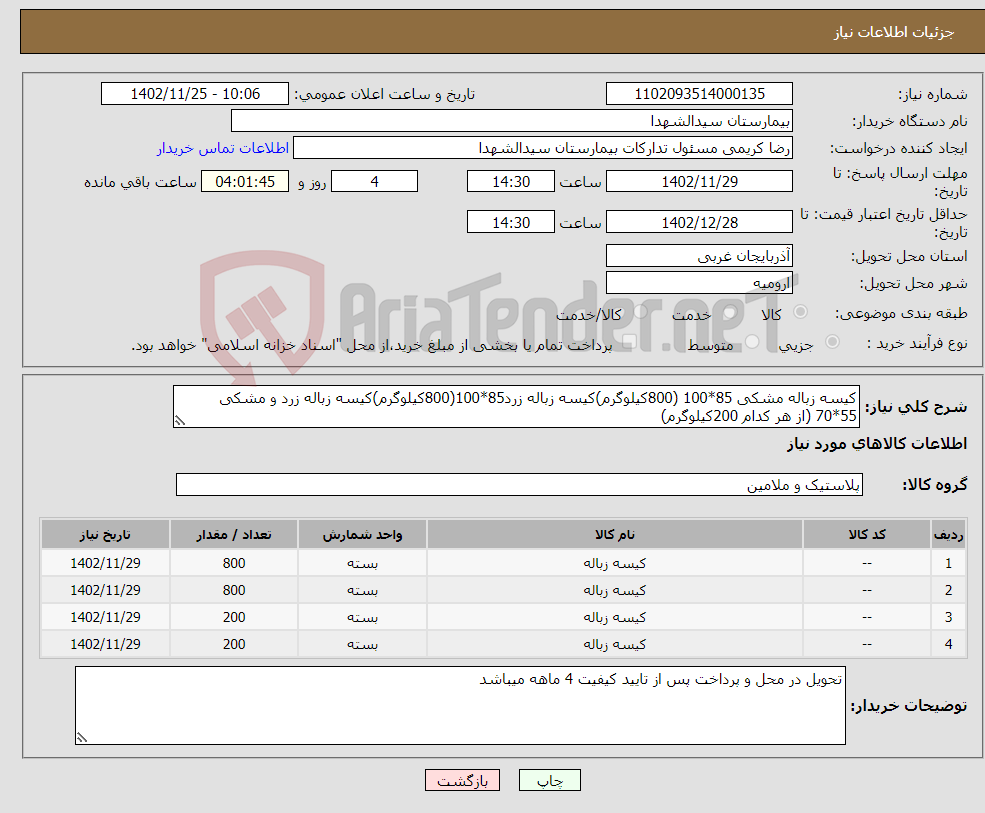 تصویر کوچک آگهی نیاز انتخاب تامین کننده-کیسه زباله مشکی 85*100 (800کیلوگرم)کیسه زباله زرد85*100(800کیلوگرم)کیسه زباله زرد و مشکی 55*70 (از هر کدام 200کیلوگرم) 