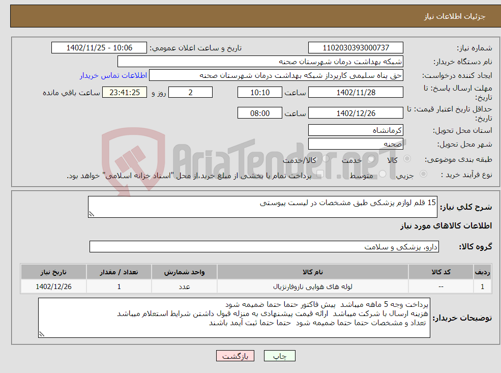 تصویر کوچک آگهی نیاز انتخاب تامین کننده-15 قلم لوازم پزشکی طبق مشخصات در لیست پیوستی