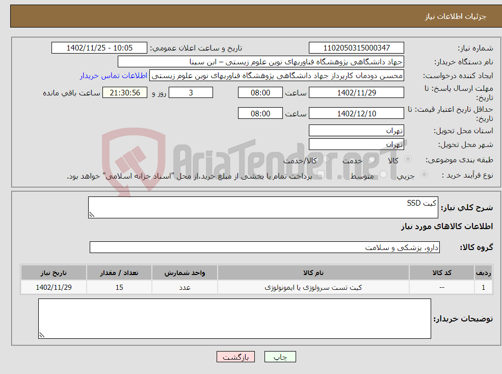 تصویر کوچک آگهی نیاز انتخاب تامین کننده-کیت SSD