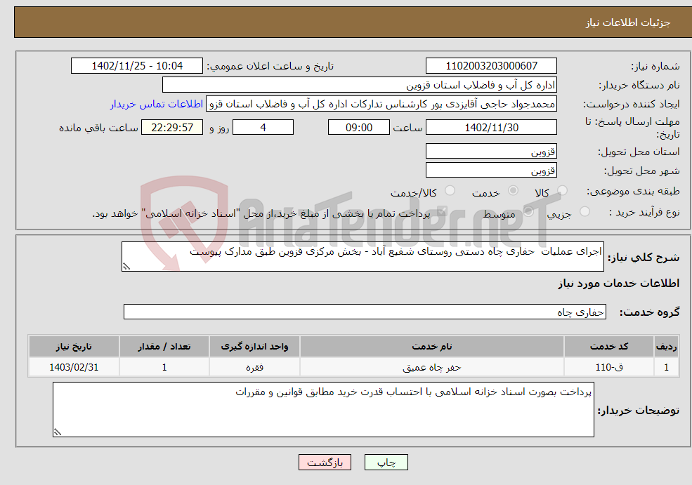 تصویر کوچک آگهی نیاز انتخاب تامین کننده-اجرای عملیات حفاری چاه دستی روستای شفیع آباد - بخش مرکزی قزوین طبق مدارک پیوست