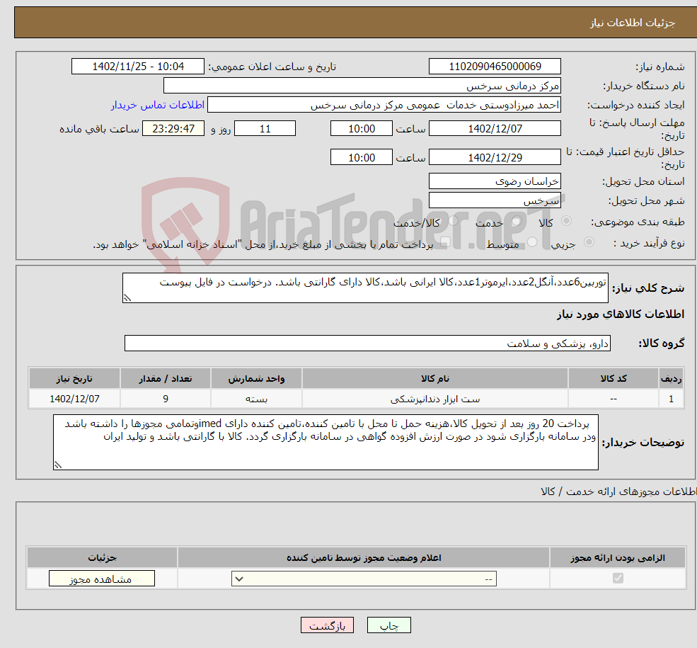 تصویر کوچک آگهی نیاز انتخاب تامین کننده-توربین6عدد،آنگل2عدد،ایرموتر1عدد،کالا ایرانی باشد،کالا دارای گارانتی باشد. درخواست در فایل پیوست