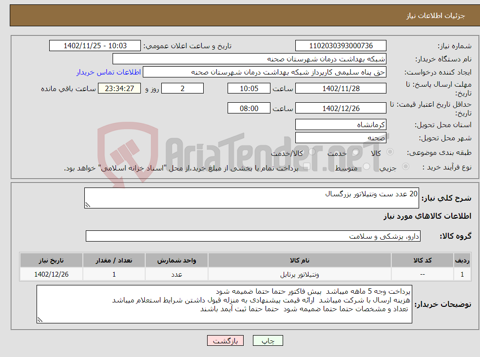 تصویر کوچک آگهی نیاز انتخاب تامین کننده-20 عدد ست ونتیلاتور بزرگسال