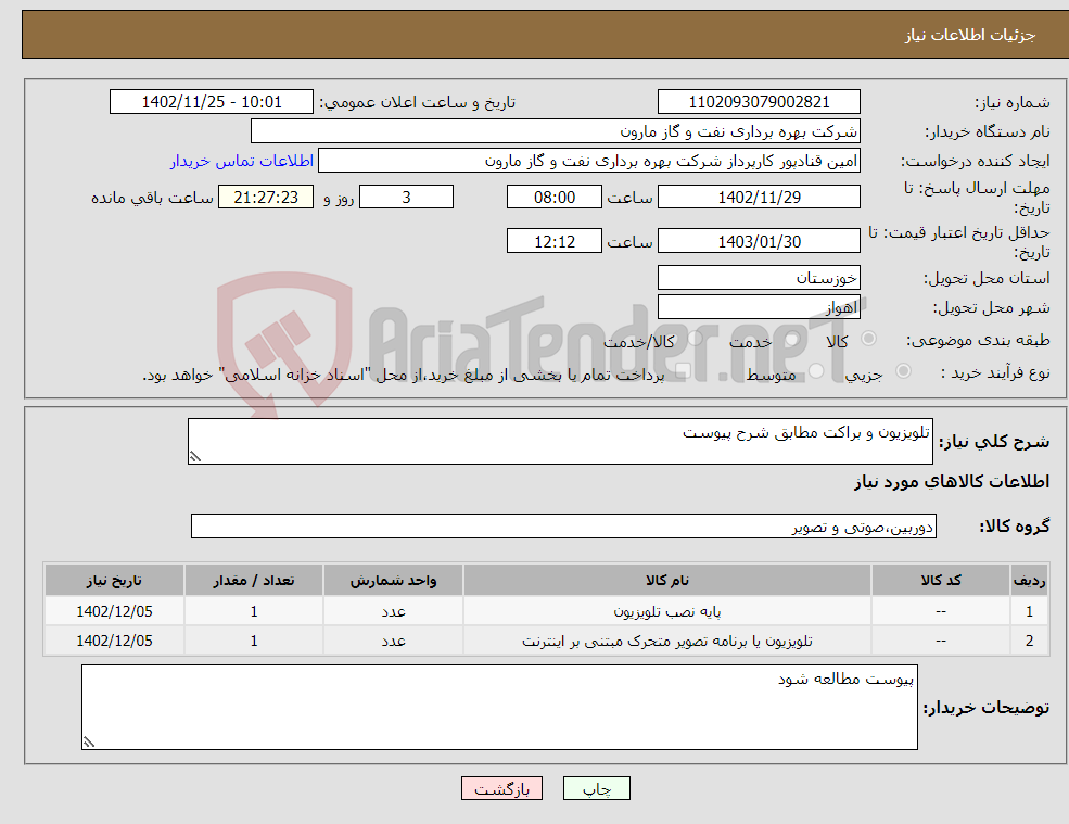 تصویر کوچک آگهی نیاز انتخاب تامین کننده-تلویزیون و براکت مطابق شرح پیوست