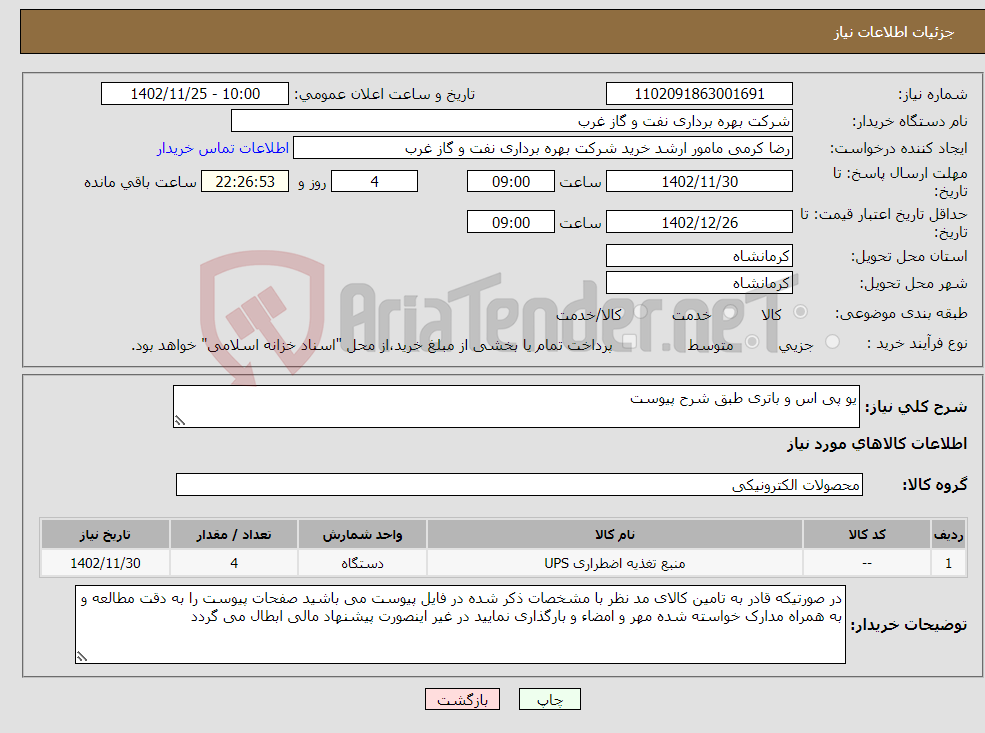 تصویر کوچک آگهی نیاز انتخاب تامین کننده-یو پی اس و باتری طبق شرح پیوست