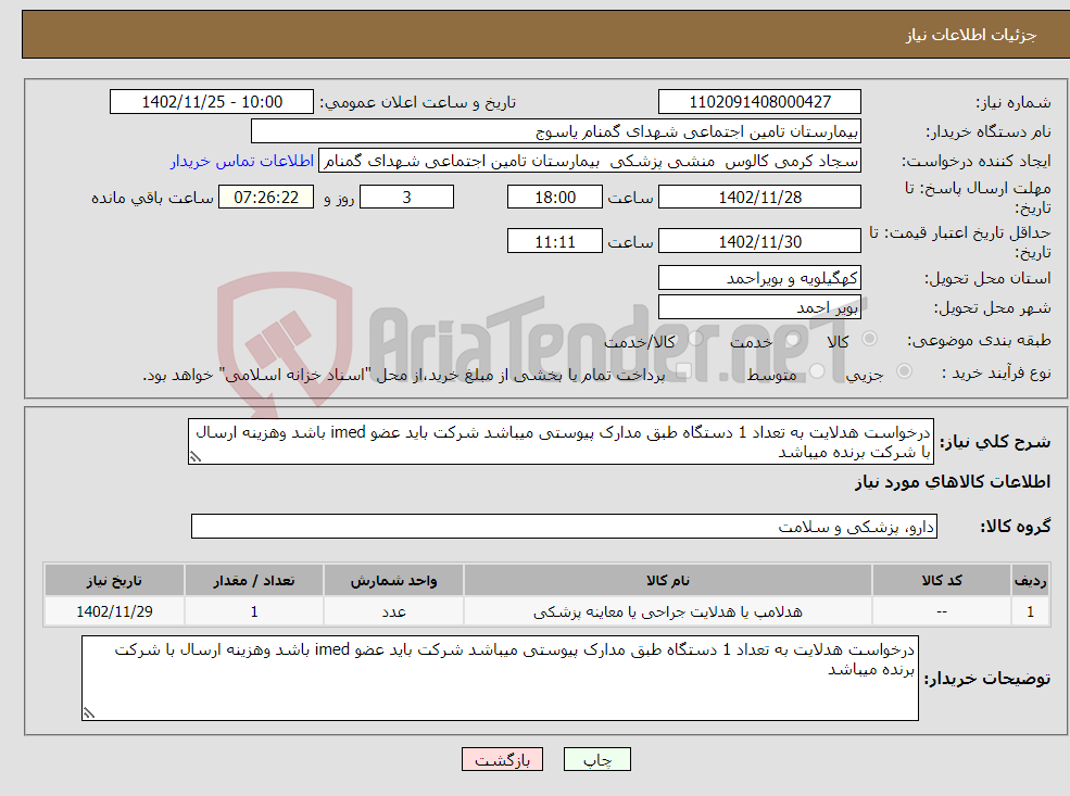 تصویر کوچک آگهی نیاز انتخاب تامین کننده-درخواست هدلایت به تعداد 1 دستگاه طبق مدارک پیوستی میباشد شرکت باید عضو imed باشد وهزینه ارسال با شرکت برنده میباشد 