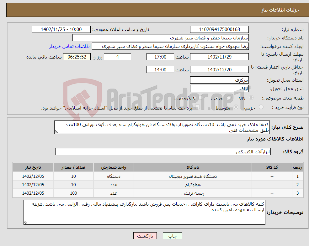 تصویر کوچک آگهی نیاز انتخاب تامین کننده-کدها ملاک خرید نمی باشد 10دستگاه تصویرتاب و10دستگاه فن هولوگرام سه بعدی .گوی نورانی 100عدد طبق مشخصات فنی وابعاد در پیوست 