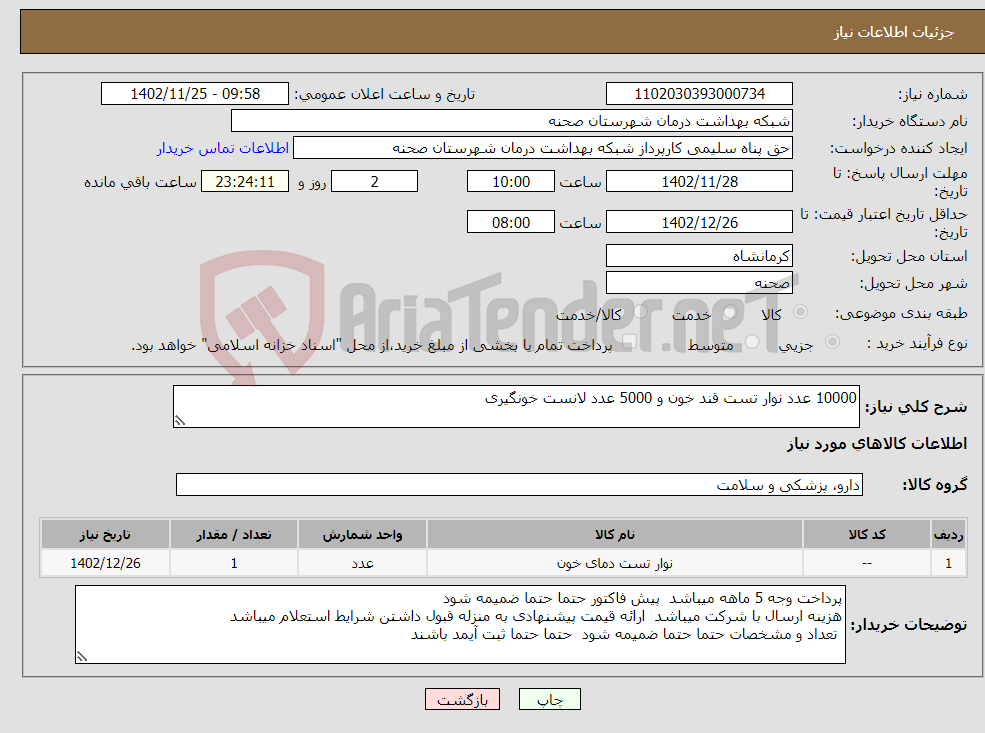 تصویر کوچک آگهی نیاز انتخاب تامین کننده-10000 عدد نوار تست قند خون و 5000 عدد لانست خونگیری