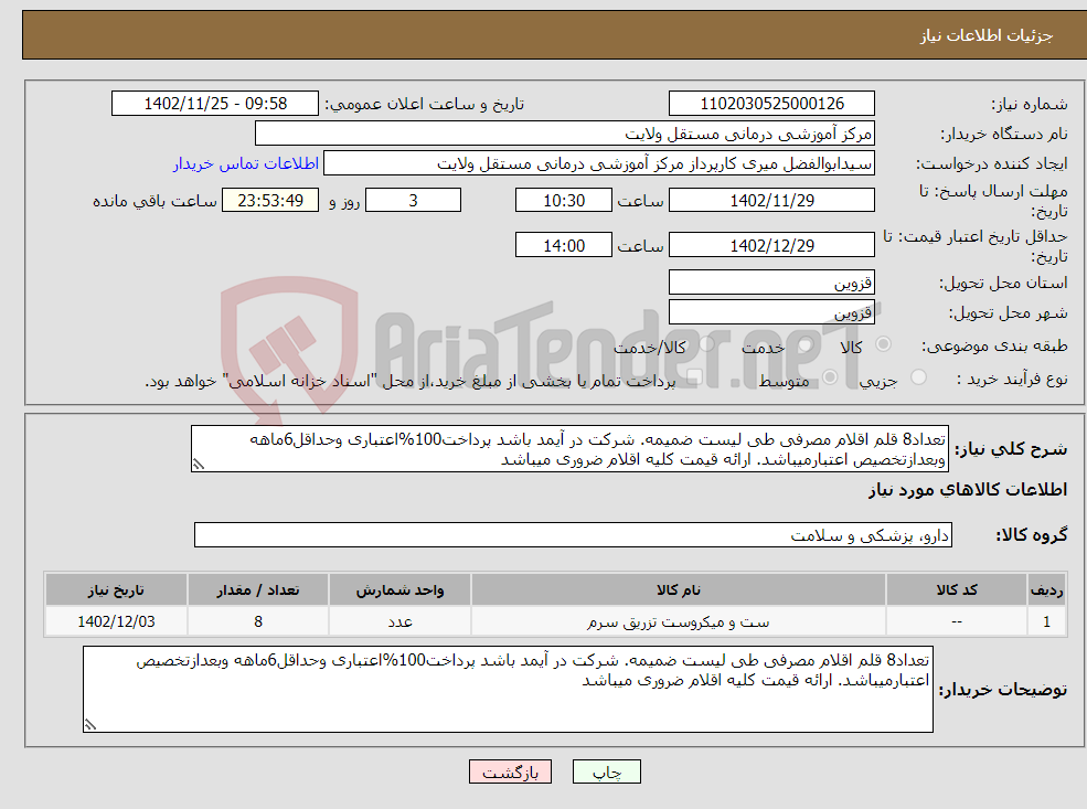 تصویر کوچک آگهی نیاز انتخاب تامین کننده-تعداد8 قلم اقلام مصرفی طی لیست ضمیمه. شرکت در آیمد باشد پرداخت100%اعتباری وحداقل6ماهه وبعدازتخصیص اعتبارمیباشد. ارائه قیمت کلیه اقلام ضروری میباشد 