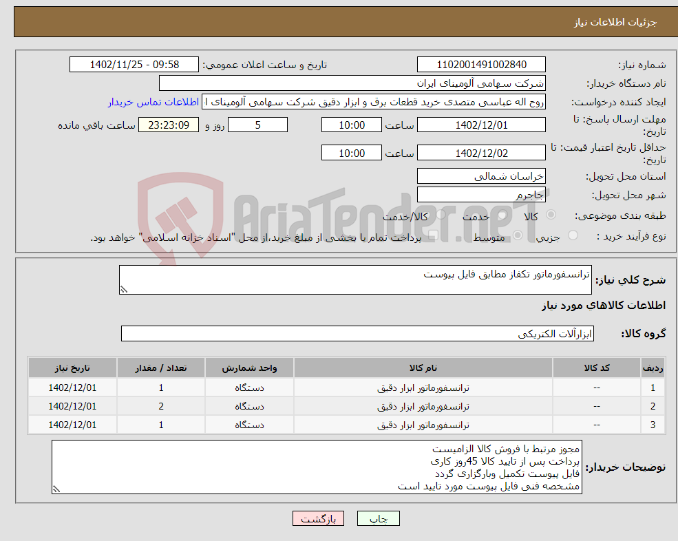 تصویر کوچک آگهی نیاز انتخاب تامین کننده-ترانسفورماتور تکفاز مطابق فایل پیوست