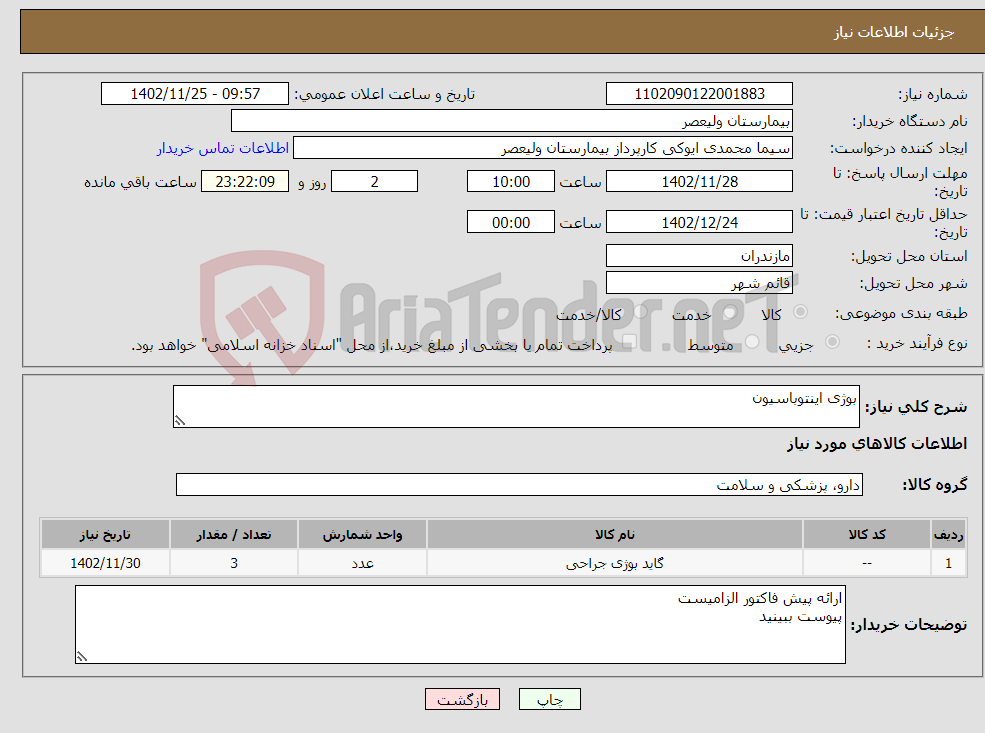 تصویر کوچک آگهی نیاز انتخاب تامین کننده-بوژی اینتوباسیون