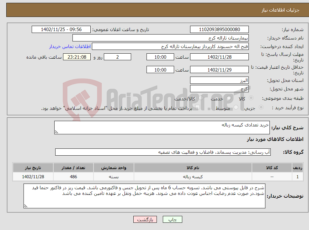 تصویر کوچک آگهی نیاز انتخاب تامین کننده-خرید تعدادی کیسه زباله