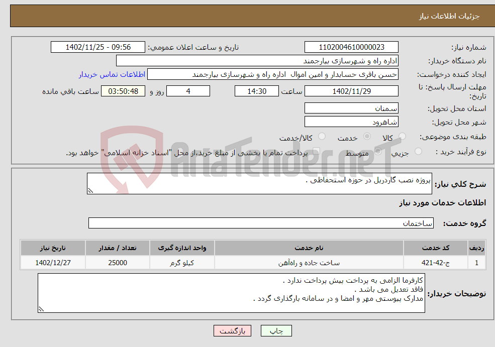 تصویر کوچک آگهی نیاز انتخاب تامین کننده-پروژه نصب گاردریل در حوزه استحفاظی .