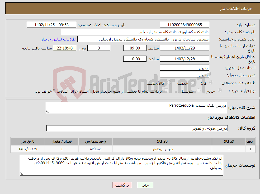 تصویر کوچک آگهی نیاز انتخاب تامین کننده-دوربین طیف سنجیParrotSequoia