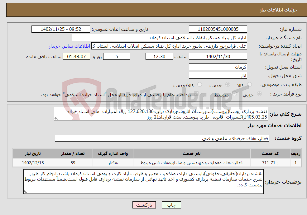 تصویر کوچک آگهی نیاز انتخاب تامین کننده-نقشه برداری روستا(پیوست)شهرستان اناروشهربابک برآورد127.620.136 ریال اعتبارات ملی اسناد خزانه 1405.03.25)کسورات قانونی طرح. پیوست. مدت قرارداد21 روز