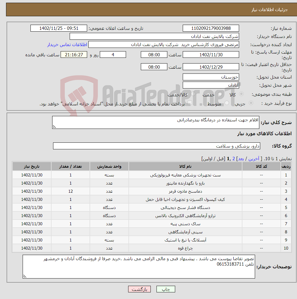 تصویر کوچک آگهی نیاز انتخاب تامین کننده-اقلام جهت استفاده در درمانگاه بندرصادراتی