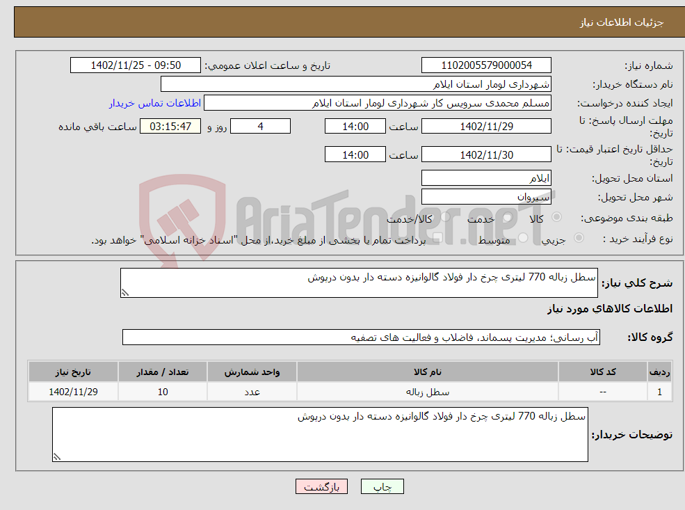 تصویر کوچک آگهی نیاز انتخاب تامین کننده-سطل زباله 770 لیتری چرخ دار فولاد گالوانیزه دسته دار بدون درپوش