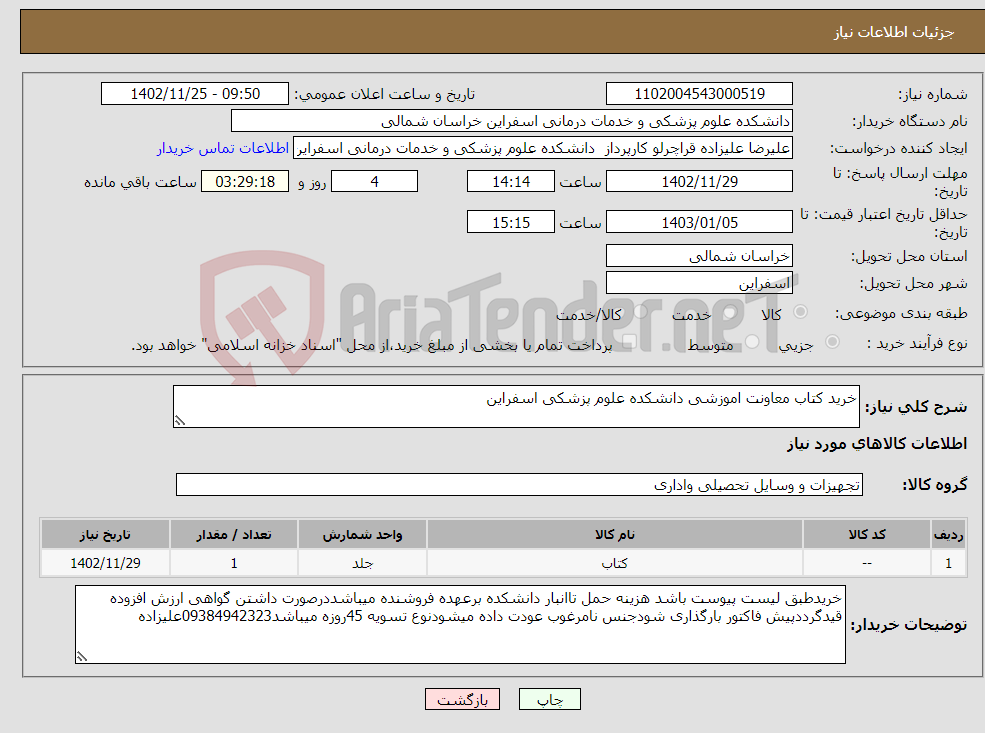 تصویر کوچک آگهی نیاز انتخاب تامین کننده-خرید کتاب معاونت اموزشی دانشکده علوم پزشکی اسفراین