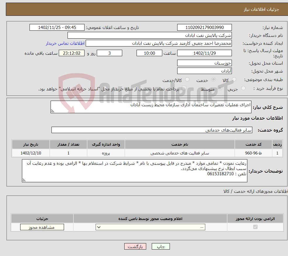 تصویر کوچک آگهی نیاز انتخاب تامین کننده-اجرای عملیات تعمیرات ساختمان اداری سازمان محیط زیست آبادان