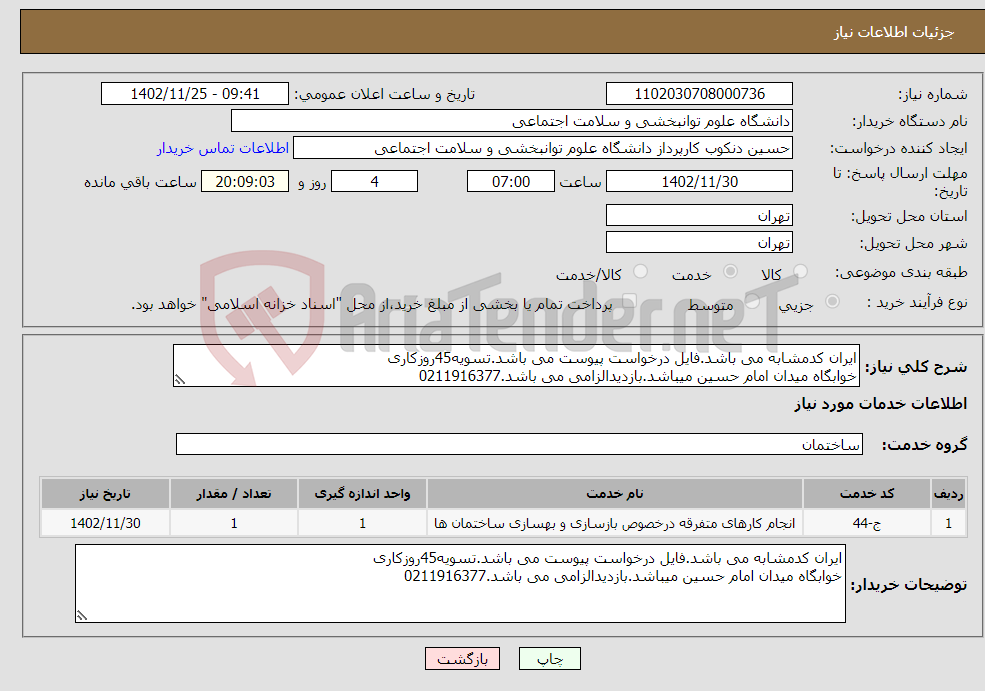 تصویر کوچک آگهی نیاز انتخاب تامین کننده-ایران کدمشابه می باشد.فایل درخواست پیوست می باشد.تسویه45روزکاری خوابگاه میدان امام حسین میباشد.بازدیدالزامی می باشد.0211916377