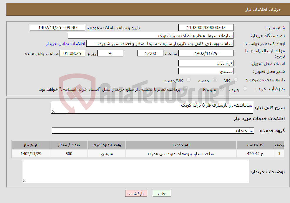 تصویر کوچک آگهی نیاز انتخاب تامین کننده-ساماندهی و بازسازی فاز 8 پارک کودک 