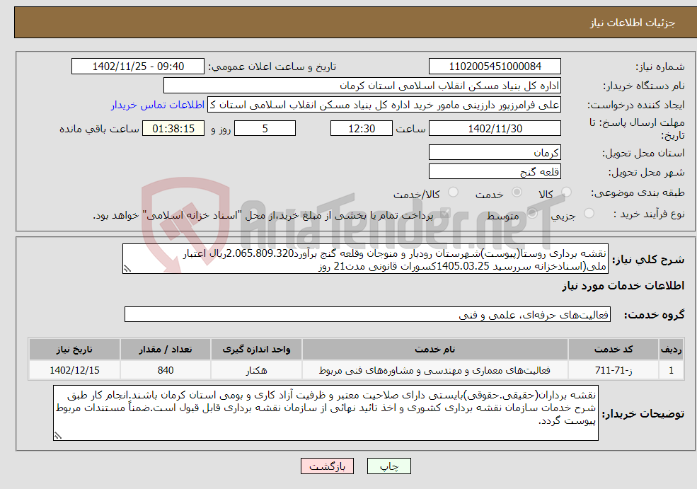 تصویر کوچک آگهی نیاز انتخاب تامین کننده-نقشه برداری روستا(پیوست)شهرستان رودبار و منوجان وقلعه گنج برآورد2.065.809.320ریال اعتبار ملی(اسنادخزانه سررسید 1405.03.25کسورات قانونی مدت21 روز