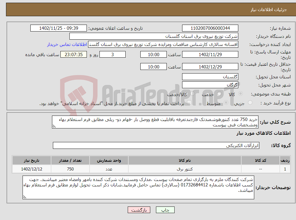 تصویر کوچک آگهی نیاز انتخاب تامین کننده-خرید 750 عدد کنتورهوشمندتک فازچندتعرفه باقابلیت قطع ووصل بار -فهام دو- ریلی مطابق فرم استعلام بهاء ومشخصات فنی پیوست