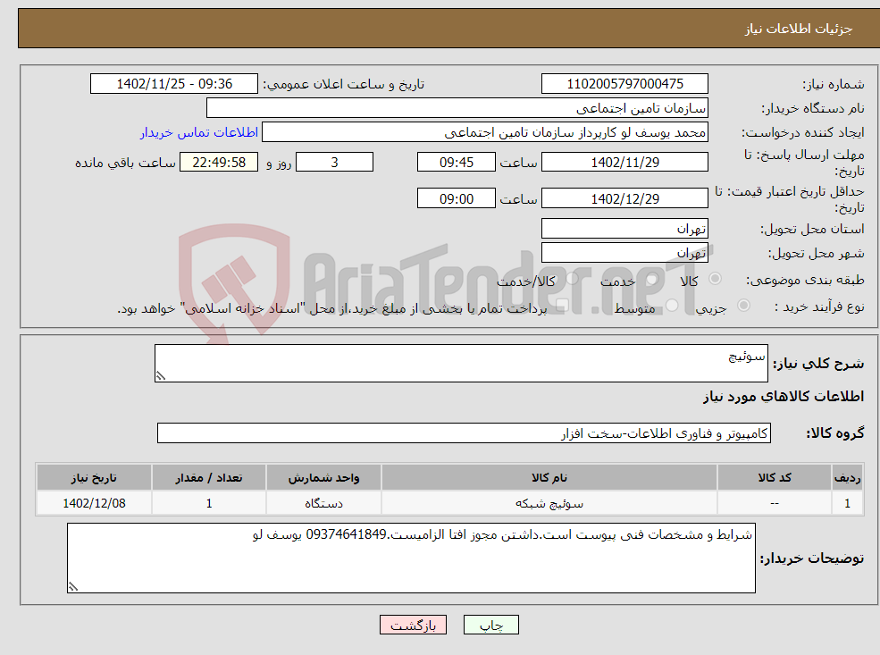 تصویر کوچک آگهی نیاز انتخاب تامین کننده-سوئیچ