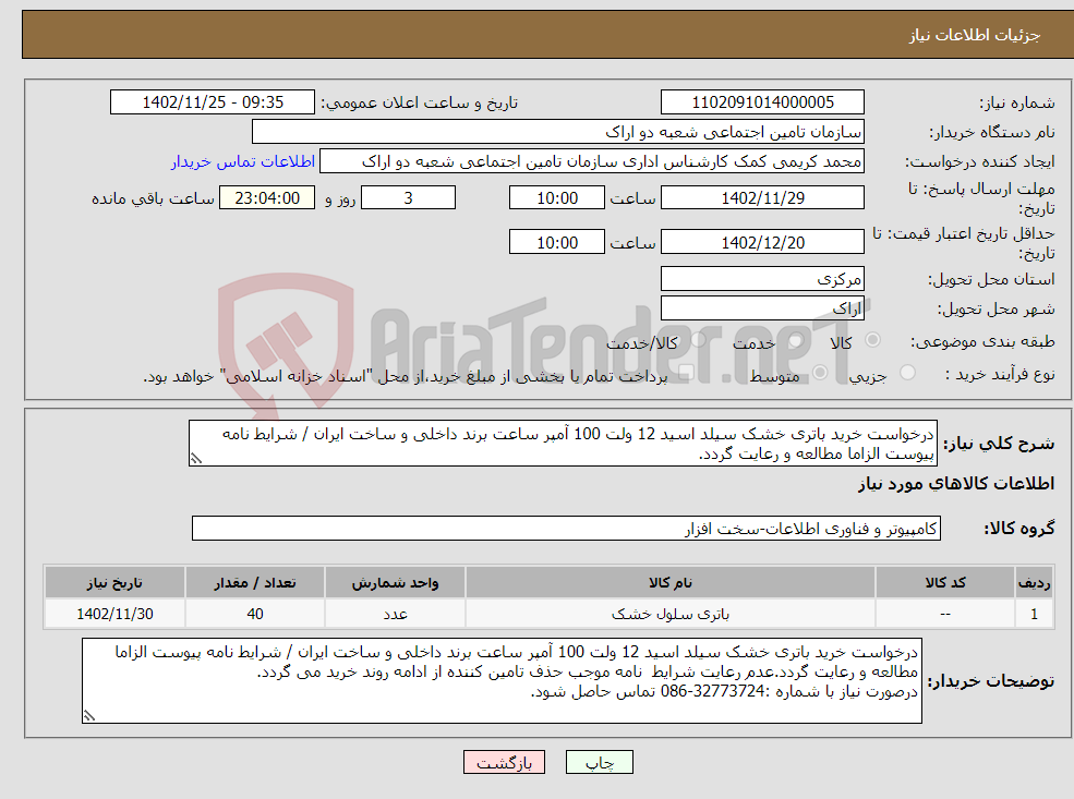 تصویر کوچک آگهی نیاز انتخاب تامین کننده-درخواست خرید باتری خشک سیلد اسید 12 ولت 100 آمپر ساعت برند داخلی و ساخت ایران / شرایط نامه پیوست الزاما مطالعه و رعایت گردد.