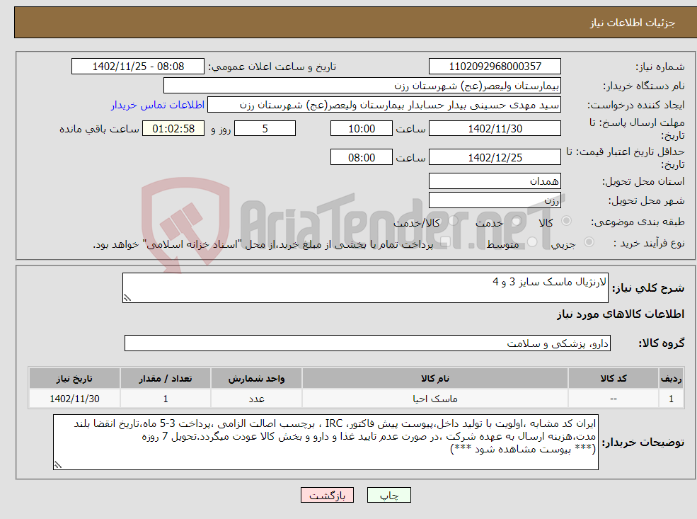 تصویر کوچک آگهی نیاز انتخاب تامین کننده-لارنژیال ماسک سایز 3 و 4