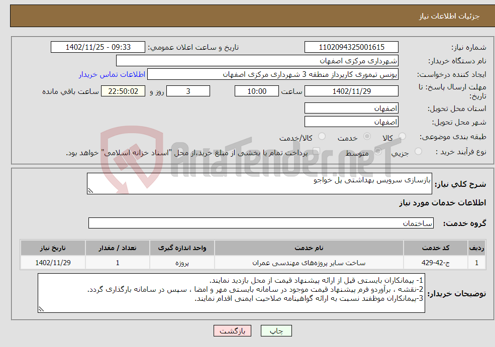 تصویر کوچک آگهی نیاز انتخاب تامین کننده-بازسازی سرویس بهداشتی پل خواجو