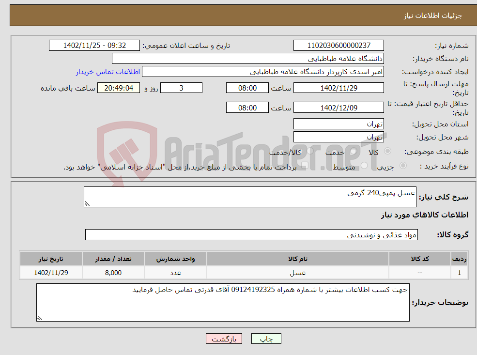 تصویر کوچک آگهی نیاز انتخاب تامین کننده-عسل پمپی240 گرمی