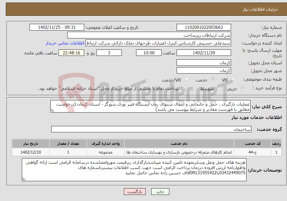 تصویر کوچک آگهی نیاز انتخاب تامین کننده-عملیات بارگیری ، حمل و جابجایی و انتقال شنهای روان ایستگاه فیبر نوری شورگز - استان کرمان (درخواست مطابق با فهرست مقادیر و شرایط پیوست می باشد)