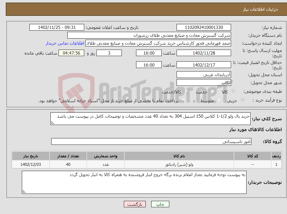 تصویر کوچک آگهی نیاز انتخاب تامین کننده-خرید بال ولو 1/2-1 کلاس 150 استیل 304 به تعداد 40 عدد مشخصات و توضیحات کامل در پیوست می باشد 