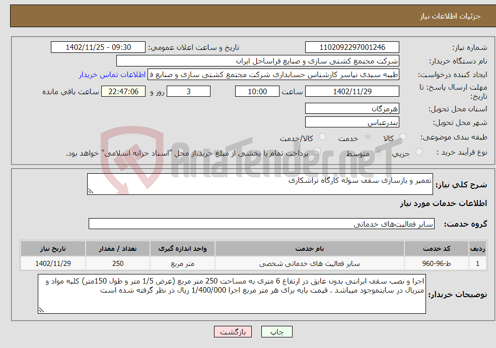 تصویر کوچک آگهی نیاز انتخاب تامین کننده-تعمیر و بازسازی سقف سوله کارگاه تراشکاری