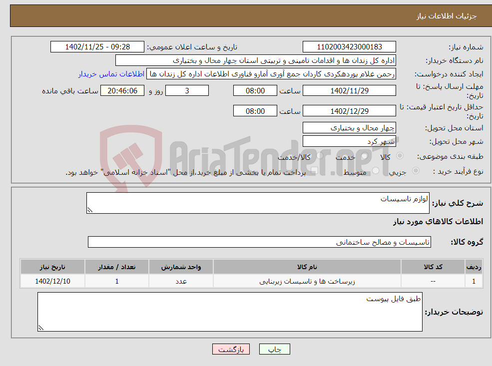 تصویر کوچک آگهی نیاز انتخاب تامین کننده-لوازم تاسیسات