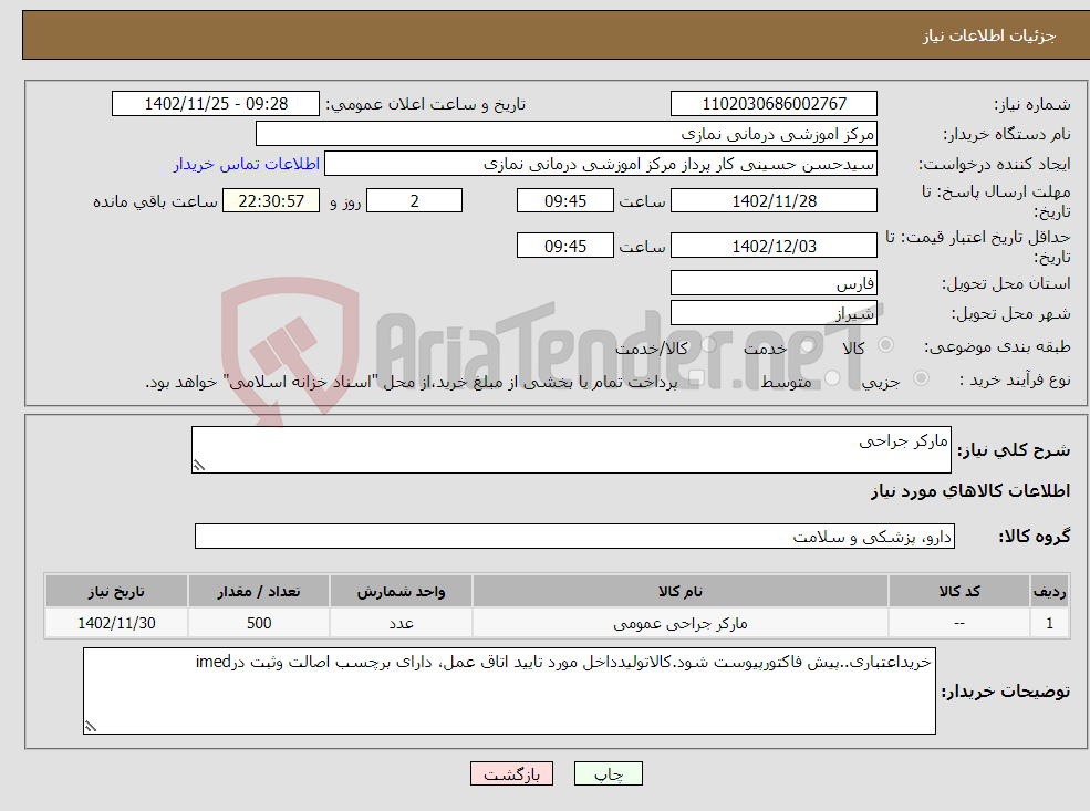 تصویر کوچک آگهی نیاز انتخاب تامین کننده-مارکر جراحی