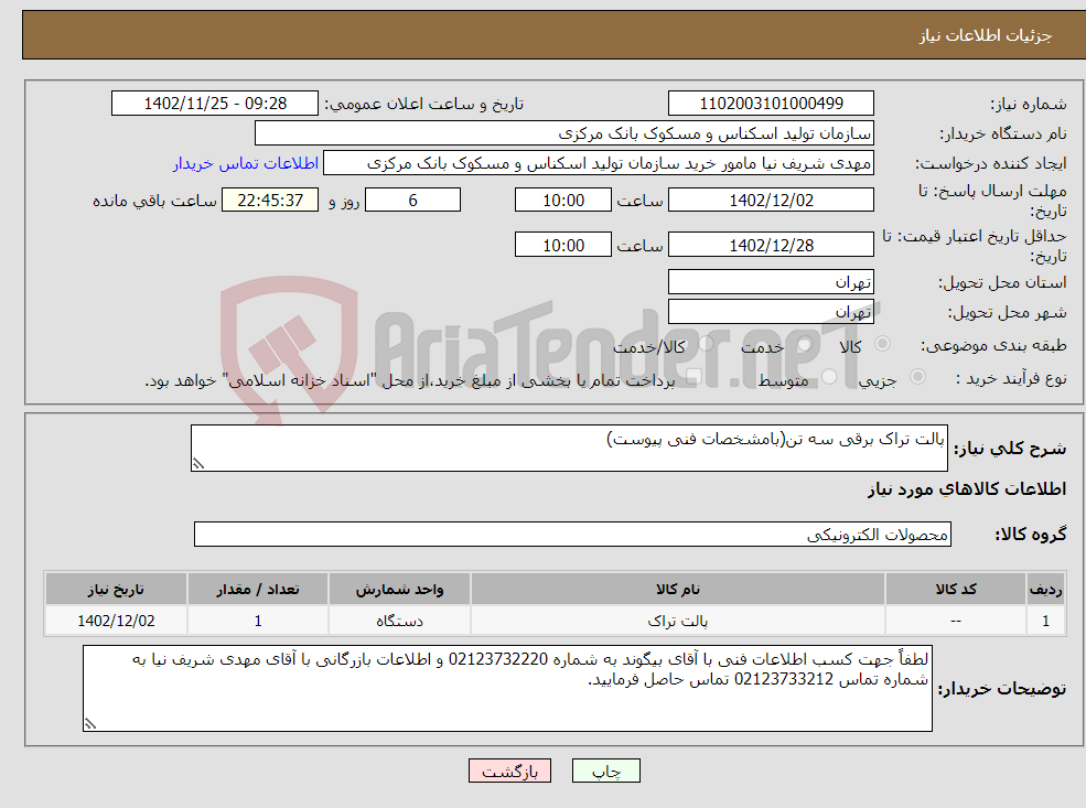 تصویر کوچک آگهی نیاز انتخاب تامین کننده-پالت تراک برقی سه تن(بامشخصات فنی پیوست)