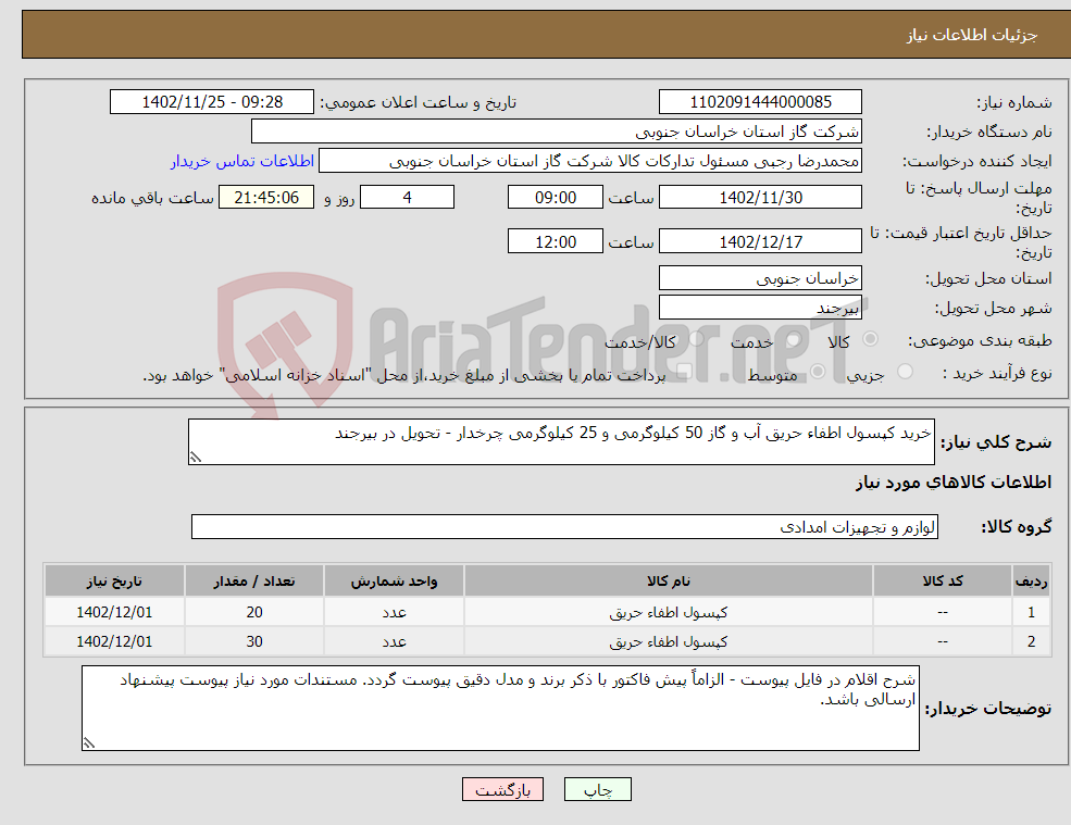 تصویر کوچک آگهی نیاز انتخاب تامین کننده-خرید کپسول اطفاء حریق آب و گاز 50 کیلوگرمی و 25 کیلوگرمی چرخدار - تحویل در بیرجند